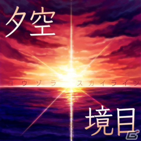 夕空境目（ユウゾラスカイライン）
