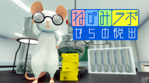 「ねずみラボからの脱出」が配信開始！3月19日までは50％オフで購入可能なセールも開催の画像1