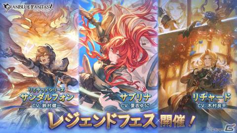 「グラブル」リミテッドシリーズのサンダルフォン（CV：鈴村健一）やサブリナ（CV：夏吉ゆうこ）、リチャード（CV：木村良平）が登場！の画像1