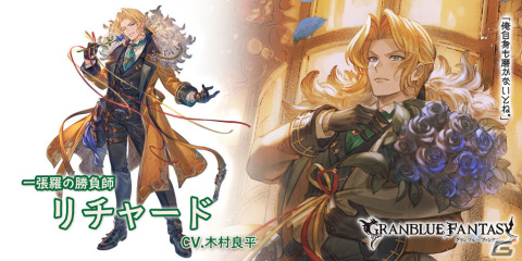 「グラブル」リミテッドシリーズのサンダルフォン（CV：鈴村健一）やサブリナ（CV：夏吉ゆうこ）、リチャード（CV：木村良平）が登場！の画像4