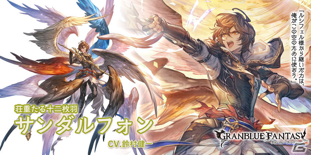 グラブル」リミテッドシリーズのサンダルフォン（CV：鈴村健一）や