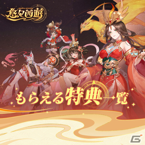 「悠々西遊」の正式サービスが開始！期間・条件無しで毎日10連ガチャが無料となる戦略バトルRPGの画像5