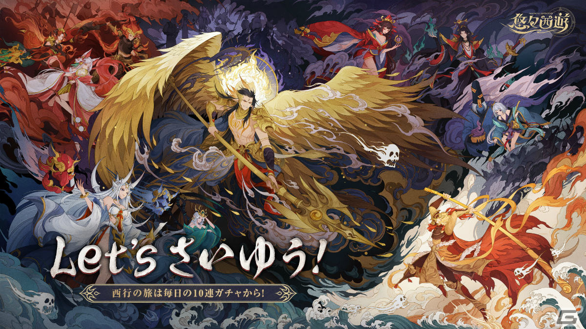 「悠々西遊」の正式サービスが開始！期間・条件無しで毎日10連ガチャが無料となる戦略バトルRPGの画像2