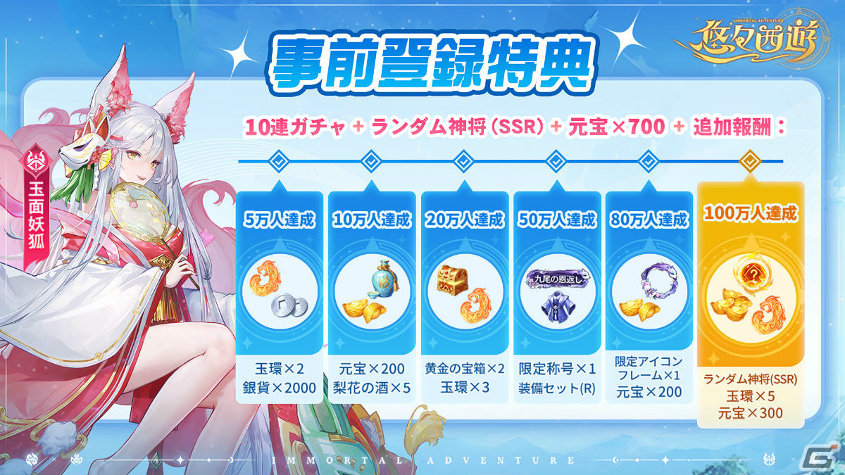 「悠々西遊」の正式サービスが開始！期間・条件無しで毎日10連ガチャが無料となる戦略バトルRPGの画像4