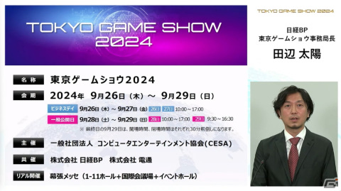 「東京ゲームショウ2024」では幕張メッセ全館を展示スペースに―国内はもちろん、海外来場者の増加を目指すの画像3