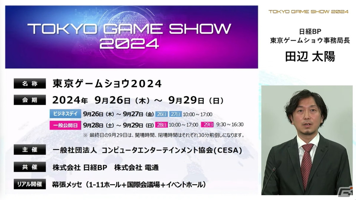 「東京ゲームショウ2024」では幕張メッセ全館を展示スペースに―国内はもちろん、海外来場者の増加を目指すの画像