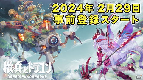 運命共同体バトル「機兵とドラゴン」の正式サービス開始日が4月8日に決定！事前登録がスタートの画像1