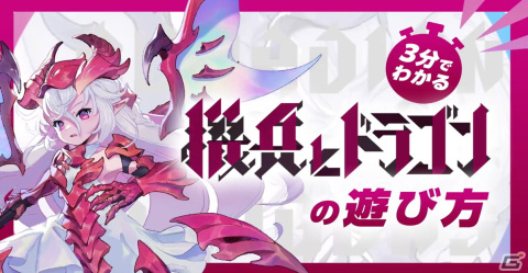 運命共同体バトル「機兵とドラゴン」の正式サービス開始日が4月8日に決定！事前登録がスタートの画像4