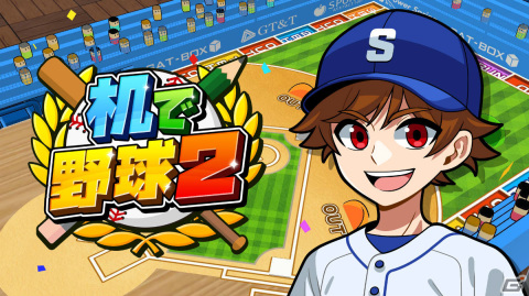 「机で野球2」がリリース！世界に一つだけのオリジナルチームを作れるスポーツゲームの画像1