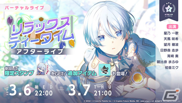 プロセカ」でイベント「リラックスティータイム」が実施！奏、一歌、ま