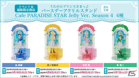 「うたの☆プリンスさまっ♪Cafe PARADISE STAR」Season 4が5月1日より開催！那月、翔、嶺二、綺羅のスイーツやバースデーアクスタが登場の画像10