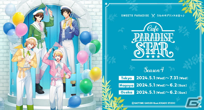 「うたの☆プリンスさまっ♪Cafe PARADISE STAR」Season 4が5月1日より開催!那月、翔、嶺二、綺羅のスイーツやバースデーアクスタが登場の画像