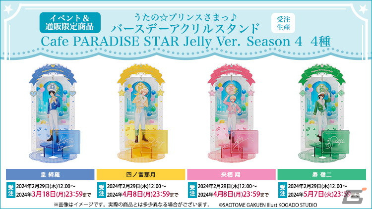 「うたの☆プリンスさまっ♪Cafe PARADISE STAR」Season 4が5月1日より開催!那月、翔、嶺二、綺羅のスイーツやバースデーアクスタが登場の画像