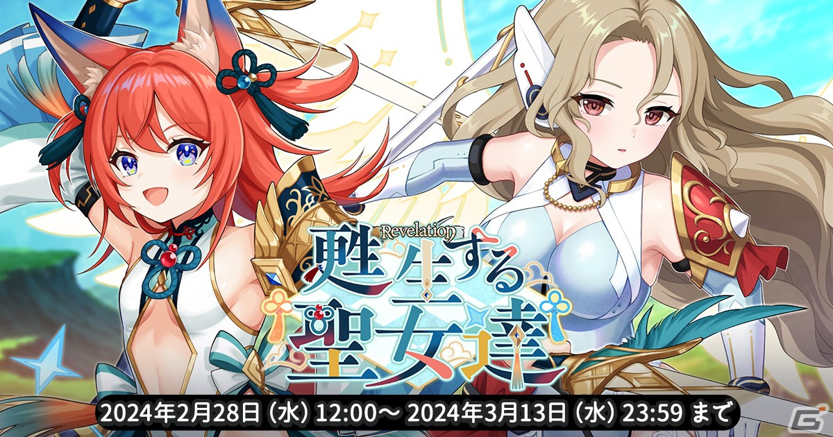 「天啓パラドクス」で月末イベント「総力戦」が開催！SミーティアとSレイリャンが登場するPickUPガチャ「甦生する聖女達」もの画像