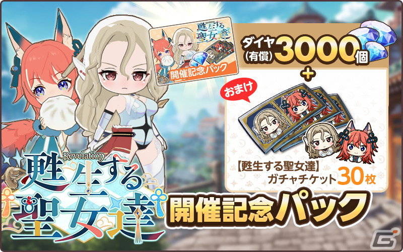 「天啓パラドクス」で月末イベント「総力戦」が開催！SミーティアとSレイリャンが登場するPickUPガチャ「甦生する聖女達」もの画像