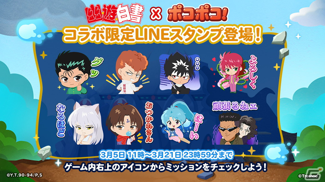 「LINE ポコポコ」でアニメ「幽☆遊☆白書」とのコラボが開始！幽助や飛影、戸愚呂兄弟やぼたんも登場の画像