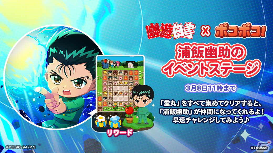 「LINE ポコポコ」でアニメ「幽☆遊☆白書」とのコラボが開始！幽助や飛影、戸愚呂兄弟やぼたんも登場の画像