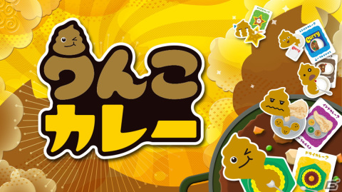 カドアナのアナログゲーム「うんこカレー」と「菓子道」がSwitchで配信！発売記念の25％OFFセールが実施中の画像1