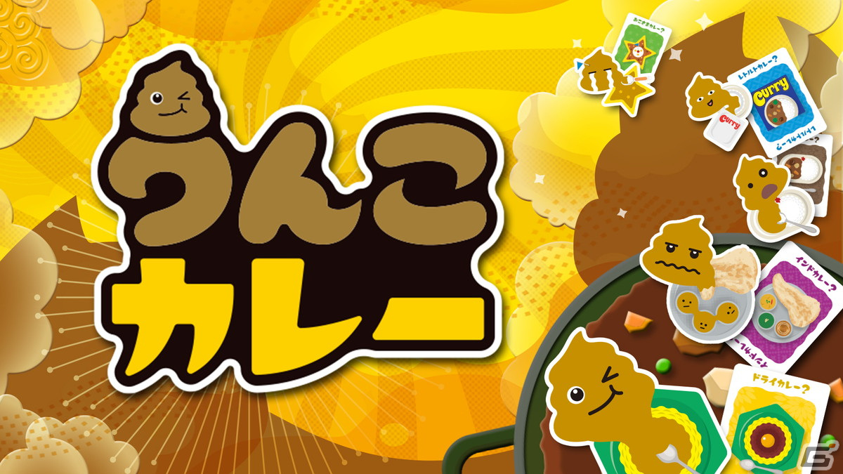 カドアナのアナログゲーム「うんこカレー」と「菓子道」がSwitchで配信！発売記念の25％OFFセールが実施中の画像1