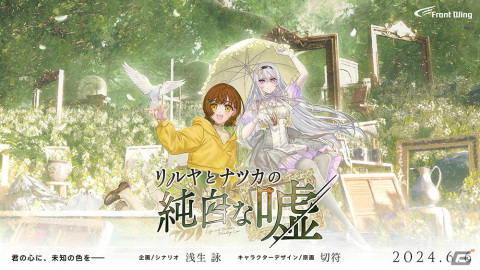 浅生詠氏×切符氏による新作ノベルゲーム「リルヤとナツカの純白な嘘」が6月6日に発売！過去に痛みを抱く少女たちの喪失と再生の物語の画像1