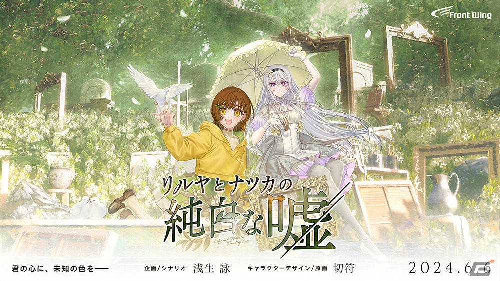 浅生詠氏×切符氏による新作ノベルゲーム「リルヤとナツカの純白な嘘」が6月6日に発売！過去に痛みを抱く少女たちの喪失と再生の物語の画像