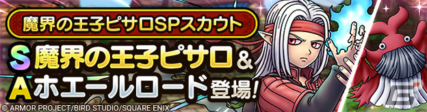 「ドラゴンクエストタクト」に新キャラクター「魔界の王子ピサロ」が登場!「ドラゴンクエストモンスターズ3」イベントが開催中の画像