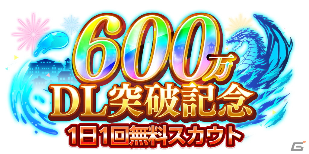 「まおりゅう」は全世界600万DLを突破！魔国連邦キャラクターと衣装を交換したトレイニーとシュナが登場するスカウトも開催の画像11