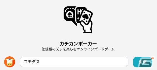 価値観のズレを楽しむオンラインボードゲーム「カチカンポーカー」がリリース！お題に対する回答から最も数字が小さいものを予想しようの画像