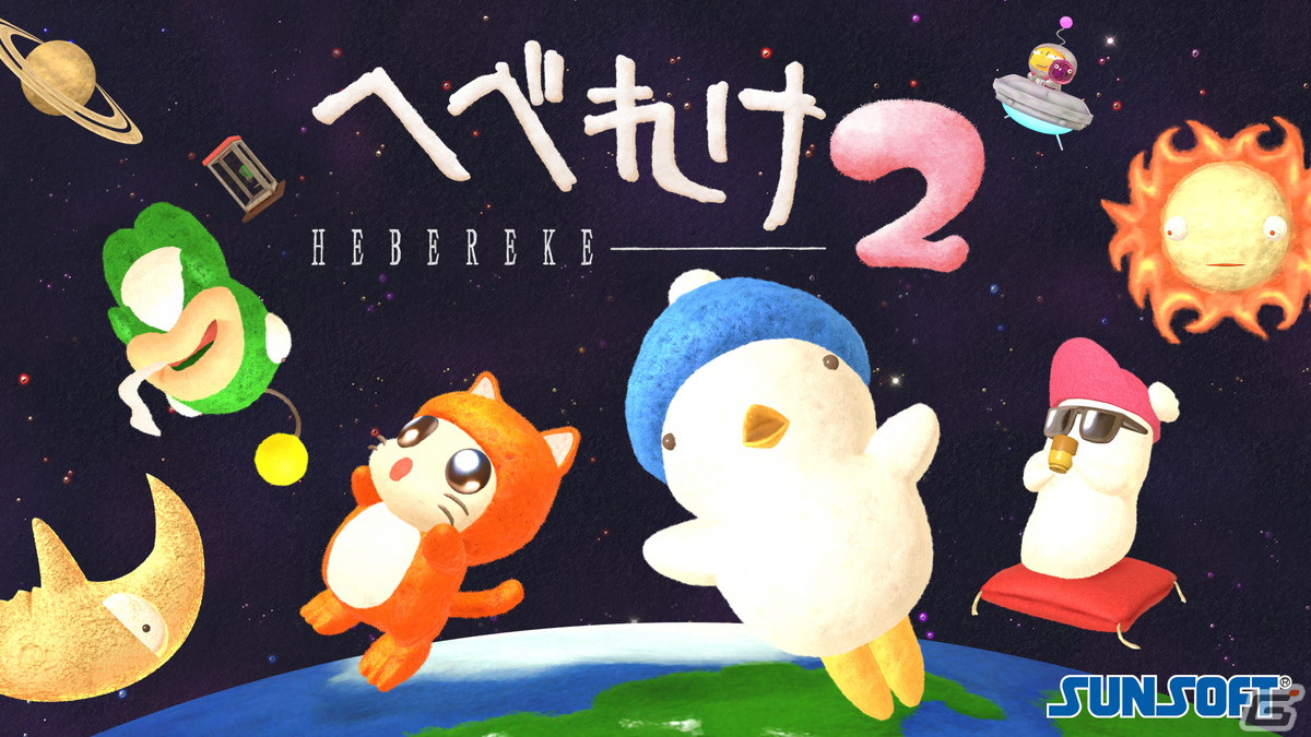 1991年に販売された「へべれけ」の正統続編「へべれけ2」が発売!不思議でへんてこな懐かしのキャラクターも登場の画像