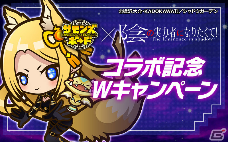 「サモンズボード」×「陰の実力者になりたくて！」の初コラボが実施！シャドウやアルファたちがガチャに登場の画像