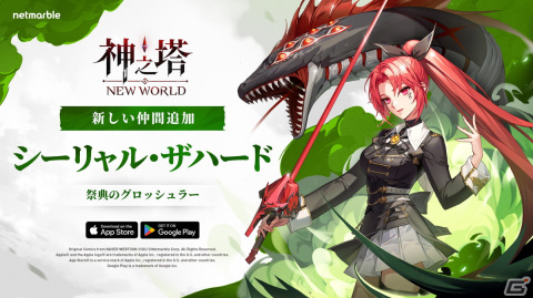 「神之塔：NEW WORLD」にSSR［赤い蛇］シーリャルが登場！本編ストーリーAct7-2「狭き門：神之水大会」とAct7-3「狭き門：同床異夢」も追加の画像1