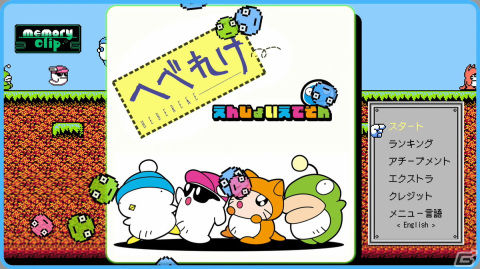 「へべれけ えんじょいえでそん」が3月28日に配信!1991年発売の「へべれけ」に巻き戻しやクイックセーブなどの便利機能などが追加の画像