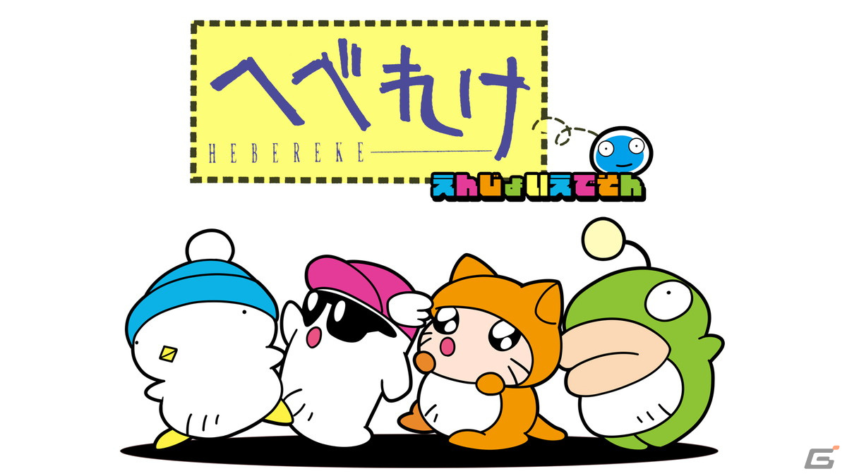 「へべれけ えんじょいえでそん」が3月28日に配信!1991年発売の「へべれけ」に巻き戻しやクイックセーブなどの便利機能などが追加の画像