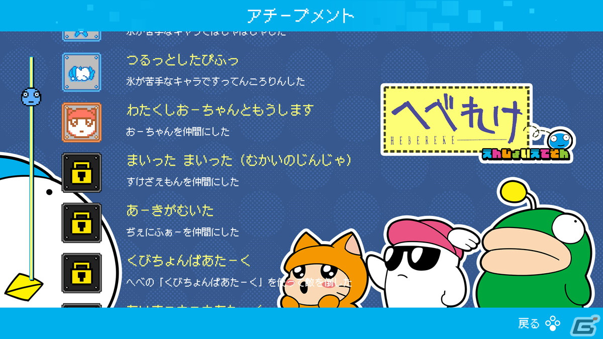 「へべれけ えんじょいえでそん」が3月28日に配信！1991年発売の「へべれけ」に巻き戻しやクイックセーブなどの便利機能などが追加の画像19