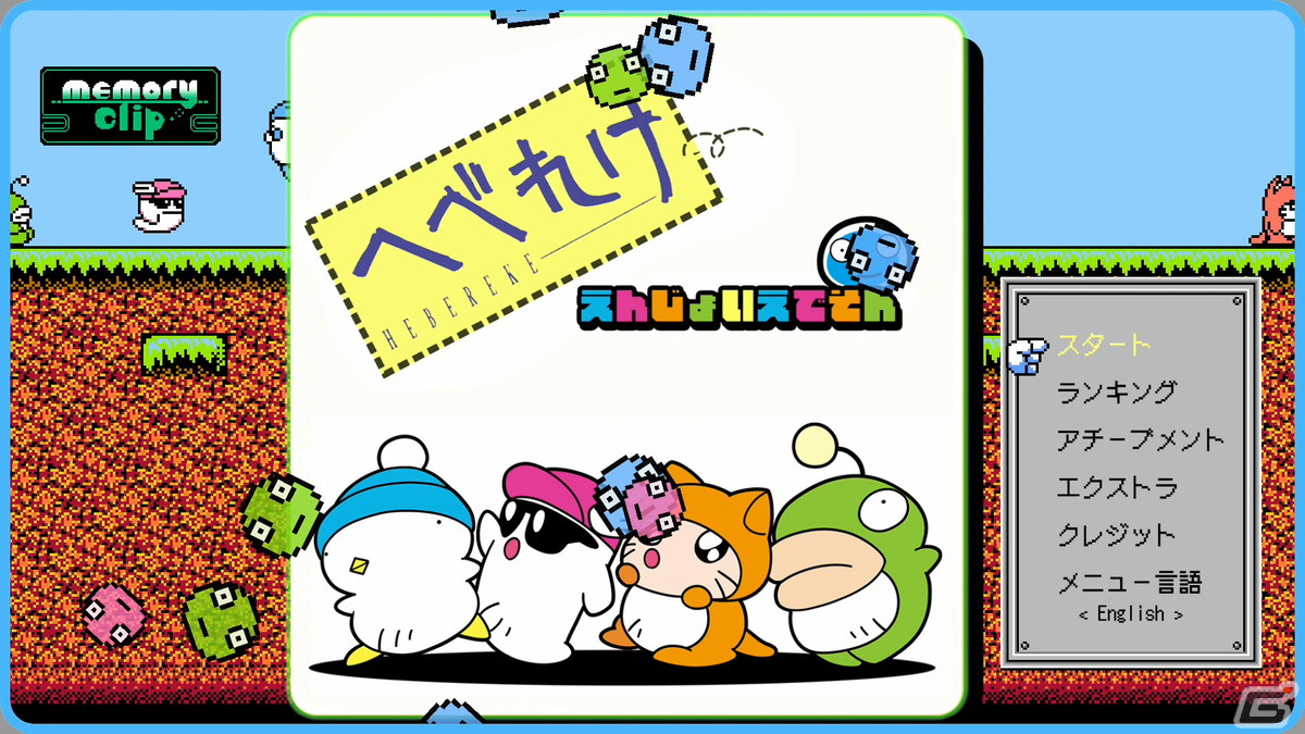 「へべれけ えんじょいえでそん」が3月28日に配信！1991年発売の「へべれけ」に巻き戻しやクイックセーブなどの便利機能などが追加の画像2