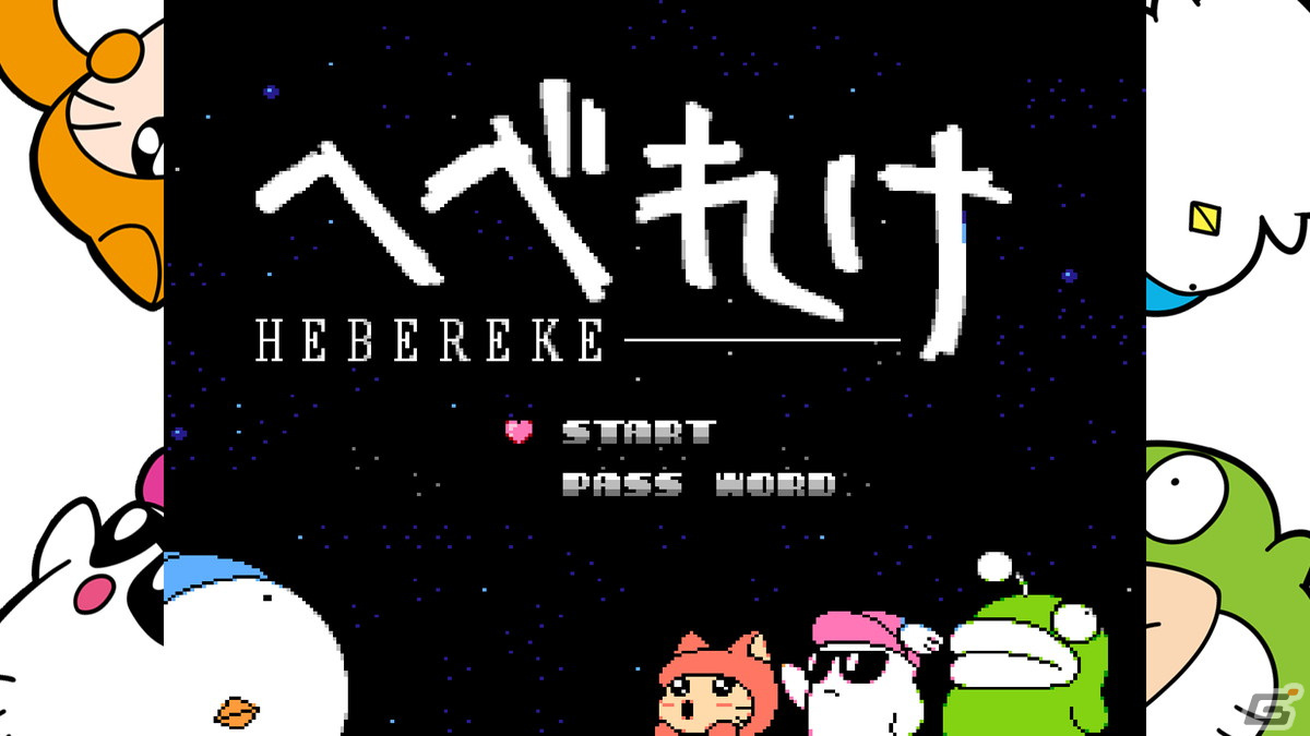 「へべれけ えんじょいえでそん」が3月28日に配信！1991年発売の「へべれけ」に巻き戻しやクイックセーブなどの便利機能などが追加の画像4
