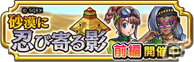 「ドラゴンクエスト　チャンピオンズ」でイベント「砂漠に忍び寄る影」前編が開催！「ダイヤビュート」が使える「氷結のリボン」PUガチャもの画像1