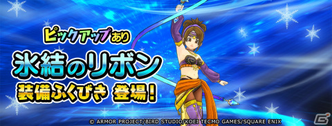 「ドラゴンクエスト　チャンピオンズ」でイベント「砂漠に忍び寄る影」前編が開催！「ダイヤビュート」が使える「氷結のリボン」PUガチャもの画像3