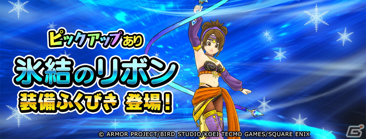 「ドラゴンクエスト　チャンピオンズ」でイベント「砂漠に忍び寄る影」前編が開催！「ダイヤビュート」が使える「氷結のリボン」PUガチャもの画像