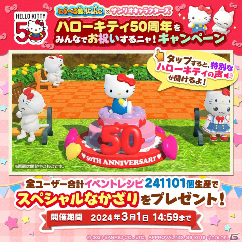 「とらべる島のにゃんこ」でハローキティ50周年を記念したキャンペーンが24時間限定で開催！ハローキティの特別な声が流れる「かざり」を手に入れようの画像2