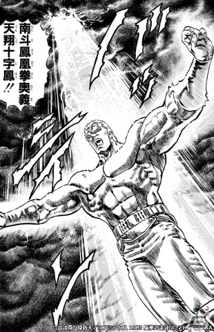 北斗リバイブ」に南斗鳳凰拳奥義“天翔十字鳳”の十字ポーズで描かれた