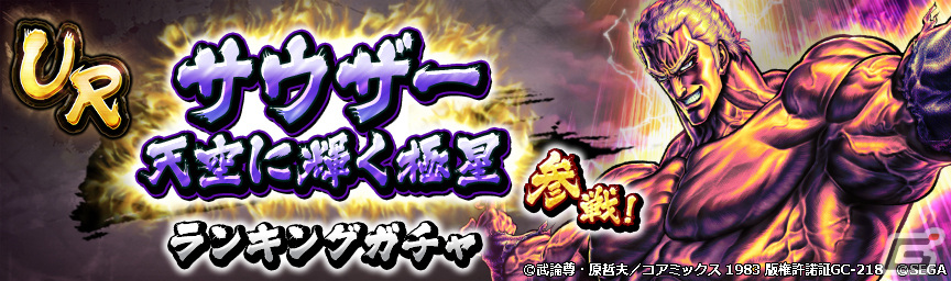 「北斗リバイブ」に南斗鳳凰拳奥義“天翔十字鳳”の十字ポーズで描かれた「サウザー 天空に輝く極星」が登場!の画像