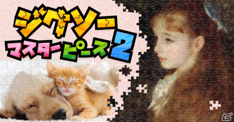 携帯モードなどの小さな画面でも遊びやすくなった「ジグソーマスターピース 2」が配信！動画パズルにも対応の画像1