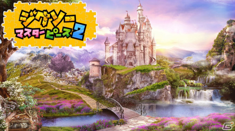 携帯モードなどの小さな画面でも遊びやすくなった「ジグソーマスターピース 2」が配信！動画パズルにも対応の画像5