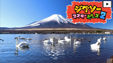 携帯モードなどの小さな画面でも遊びやすくなった「ジグソーマスターピース 2」が配信！動画パズルにも対応の画像6