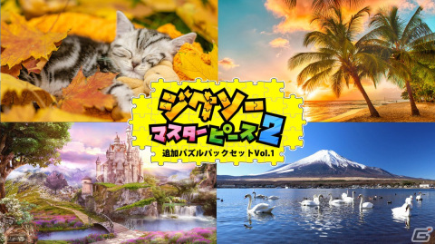 携帯モードなどの小さな画面でも遊びやすくなった「ジグソーマスターピース 2」が配信！動画パズルにも対応の画像7