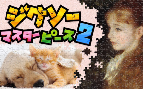 携帯モードなどの小さな画面でも遊びやすくなった「ジグソーマスターピース 2」が配信！動画パズルにも対応