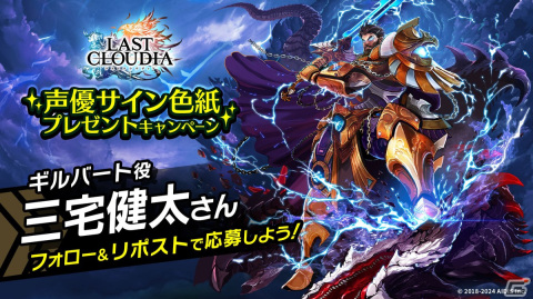 「ラストクラウディア」にユニット「ギルバート（CV：三宅健太）」が登場！全世界600万人ダウンロードを記念したキャンペーンも開催の画像9