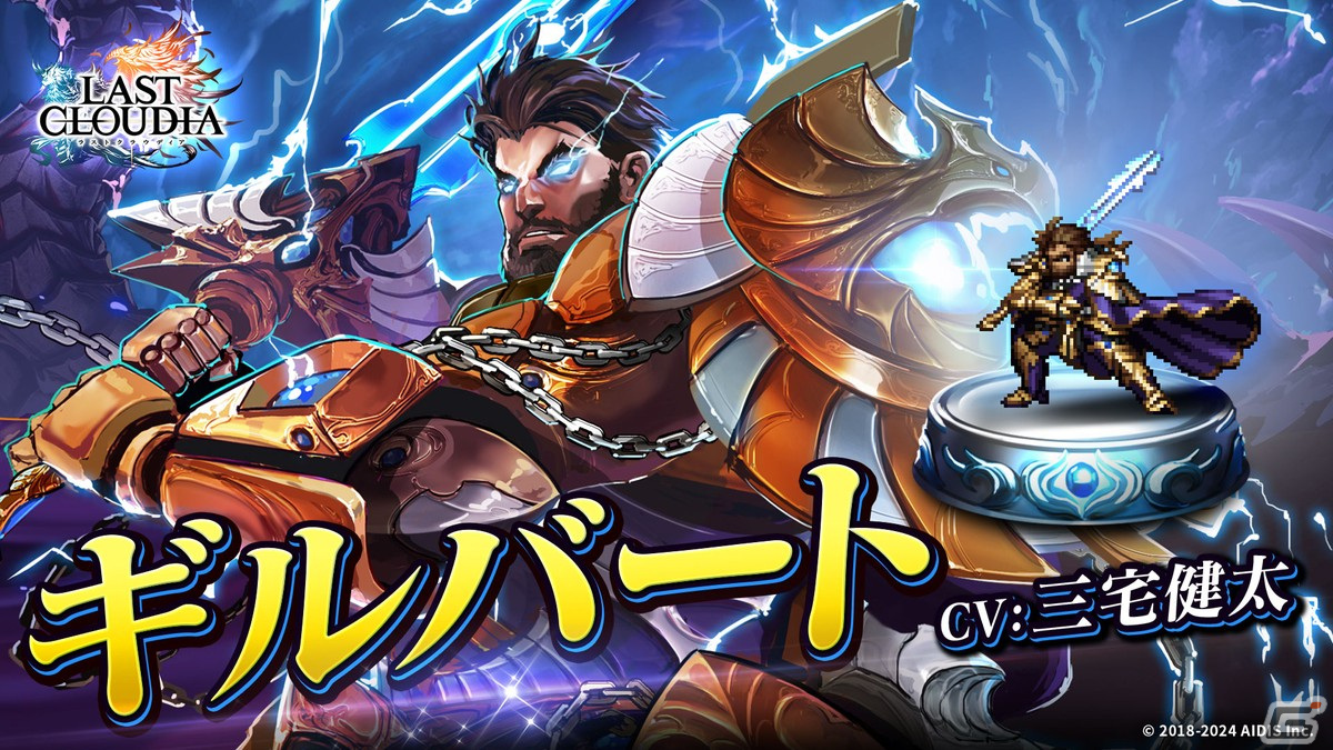 「ラストクラウディア」にユニット「ギルバート(CV:三宅健太)」が登場!全世界600万人ダウンロードを記念したキャンペーンも開催の画像