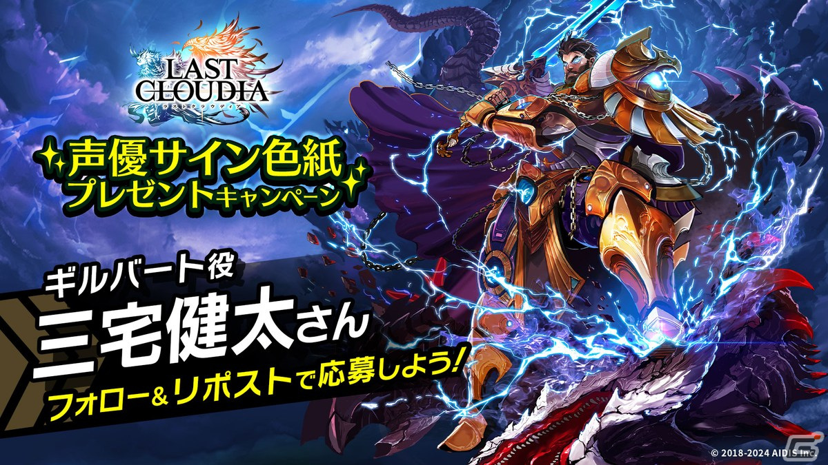 「ラストクラウディア」にユニット「ギルバート(CV:三宅健太)」が登場!全世界600万人ダウンロードを記念したキャンペーンも開催の画像